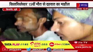 Bijnor (UP) News | तेंदुए ने 2 दिन में दो को बनाया अपना निवाला, 15वीं मौत से दहशत का माहौल | JAN TV