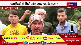 Hindaun City (Raj) News | पहाड़ियों में मिले लौह अयस्क के भंडार,ग्रामीणों का विरोध प्रदर्शन | JAN TV