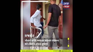 રાજકોટ : પોતાને કલ્કિ અવતાર કહેનાર રમેશના ઘરે ક્ષત્રિય યુવાનોએ બોલાવી બઘડાટી