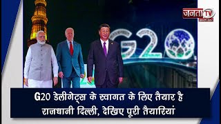 G 20 Summit 2023 Delegates के स्वागत के लिए तैयार है राजधानी Delhi, देखिए पूरी तैयारियां | Janta TV
