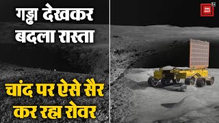 चांद पर गड्ढों से बचते हुए मूनवॉक कर रहा Rover Pragyan | ISRO | Chandrayaan 3 | Latest News