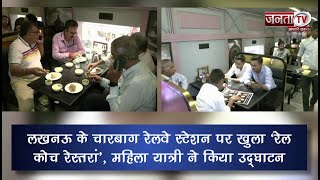 लखनऊ के चारबाग रेलवे स्टेशन पर खुला ‘रेल कोच रेस्तरां’, महिला यात्री ने किया उद्घाटन | Janta TV
