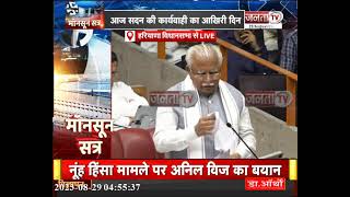 Haryana Monsoon Session: सदन में गूंजा PPP का मुद्दा, सुनिए क्या कुछ बोले CM Manohar Lal ||Janta TV