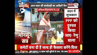 Haryana Monsoon Session: विधानसभा में शून्यकाल के दौरान सुनिए क्या बोलीं नैना चौटाला..?