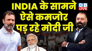 INDIA के सामने कमजोर पड़ रहे PM Modi | Loksabha Election | Rahul Gandhi | NDA | Congress | #dblive