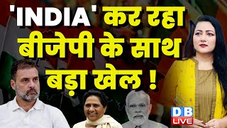 'INDIA' कर रहा BJP के साथ बड़ा खेल ! Rahul Gandhi | Mayawati | Nitish Kumar | Mumbai Meeting