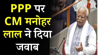 Haryana Vidhan Sabha: PPP पर CM Manohar Lal ने सदन में दिया जवाब