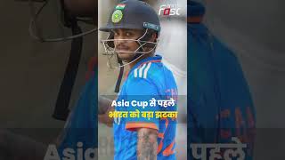 Asia Cup: KL Rahul पहले 2 मैच से हुए बाहर, Team India को लगा बड़ा झटका #cricketnews