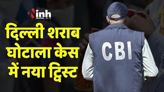 Delhi Liquor Scam में बड़ी कार्रवाई, CBI ने ED अधिकारी पर दर्ज किया केस, कई बड़े खुलासे | INH 24x7