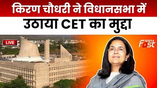 ????Live || Kiran Chowdhary  ने Assembly में उठाया CET का मुद्दा || HARYANA || KHABAR FAST