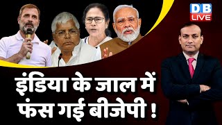 INDIA के जाल में फंस गई BJP ! Rahul Gandhi | Lalu Yadav | Mamata Banerjee | NDA | PM Modi | #dblive