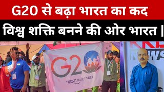 G20 की तैयारी  | Superpower India | G20 Summit Schedule India 2023 | Narendra Modi | KKD News
