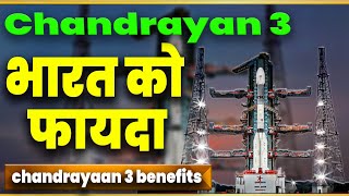 चंद्रयान 3 से भारत को क्या फायदा होगा ? | Chandrayaan 3 Benefits in Hindi | Chandrayaan 3 Update