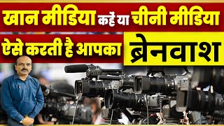 भारत की खान मीडिया ऐसे करती है आपका ब्रेनवाश ! | Ravish Kumar Official | Abhisar Sharma | Shiv Kr