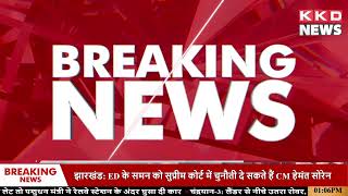 Breaking News Hindi | Breaking News Today | Breaking News live | Rahul Gandhi | KKD News