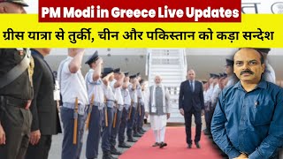 PM Modi Greece Visit | PM Modi in Greece Live Updates | Turkey | China | Pakistan | India