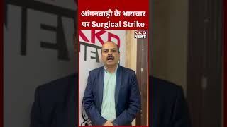 आंगनबाड़ी के भ्रष्टाचार पर Surgical Strike | Anganwadi Shorts | KKD News | #shorts