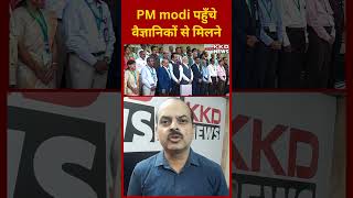 PM Modi पहुँचे वैज्ञानिकों से मिलने | PM Modi Meets ISRO Scientist | Narendra Modi ISRO #isro