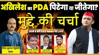 Akhilesh Yadav का PDA | Live Debate in Hindi | Samajwadi Party | Debate Hindi | Aaj Ki Debate Live