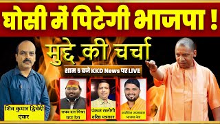 Ghosi Vidhansabha ka Upchunav | घोसी में पिटेगी भाजपा ! | Ghosi election result 2023 || KKD News