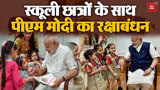स्कूली बच्चों के साथ PM Modi ने ऐसे मनाया Rakshabandhan| Raksha Bandhan 2023