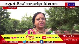 Jaipur News | केंद्र सरकार ने किया घरेलू गैस सिलेंडर 200 रुपए सस्ता, महिलाओं ने जताया मोदी का आभार