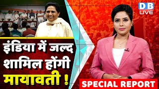 INDIA Gathbandhan में शामिल होंगी Mayawati ! Modi Sarkar | BSP NDA | Rahul Gandhi | #dblive
