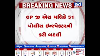 Ahmedabad : CP જી એસ મલિકે 51 પોલીસ ઇન્સ્પેક્ટરની કરી બદલી | MantavyaNews