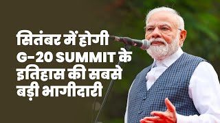 सितम्बर में होने जा रही G20 Leaders' summit के लिए भारत पूरी तरह से तैयार है | PM Modi #mannkibaat