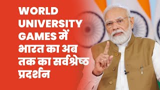World University Games में भारत का अब तक का सर्वश्रेष्ठ प्रदर्शन | PM Modi | #mannkibaat