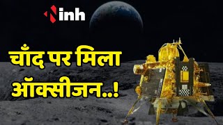 Chandrayaan-3 Updates: क्या Chandrayaan-3 ने चाँद पर खोज निकला है ऑक्सीजन, जानिये पूरा मामला