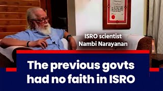 The previous govts had no faith in ISRO | Listen to former ISRO scientist Nambi Narayanan | PM Modi