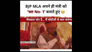 BJP MLA Kailash Meghwal मोदी के करीबी Arjun Ram Meghwal को “भ्रष्ट नंबर 1” बता रहे हैं‼️ #modiexpose
