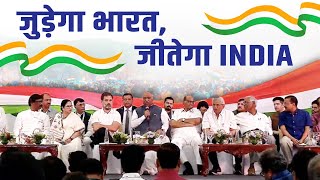 Patna और Bengaluru के बाद अब Mumbai में चक दे INDIA ???????? | Opposition Parties Meeting | Rahul Gandhi