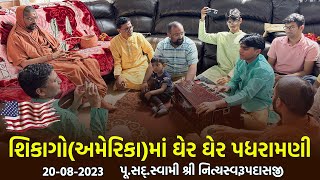 Chicago-USA Padharamani 20-08-2023 || શિકાગો - અમેરિકામાં પધરામણી || Swami NItyaswarupdasji