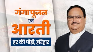 LIVE: Ganga Aarti | Har Ki Pauri, Haridwar | Uttarakhand | BJP President JP Nadda #ganga