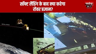 Chandrayaan 3: सॉफ्ट लैंडिंग के बाद घूमने निकला रोवर प्रज्ञान, 14 दिन तक जुटाएगा अहम जानकारी |