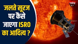Aditya L1: चांद के बाद सूरज की तैयारी | ISRO Aditya L1 Mission