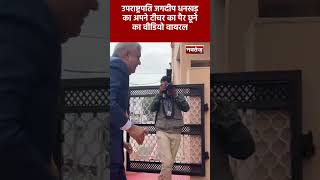 Vice President Jagdeep Dhankhar का अपने टीचर का पैर छूने का Video Viral
