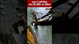 Viral Video: ISRO ने जारी किया रोवर और लैंडिंग का वीडियो | Chandryaan 3 Landing