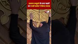 Islam कबूलने के बाद पहली बार Rakhi Sawant ने किया Umrah | Bollywood News