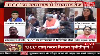#UttarakhandKeSawal: UCC इस साल होगा लागू ! देखिये #IndiaVoice पर #TilakChawla के साथ।