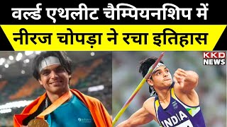 Neeraj Chopra World Championship 2023 | Neeraj Chopra World Championship 2023 Gold Medal | KKD News