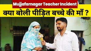 क्या बोली मुज्जफरनगर कांड के पीड़ित बच्चे की माँ ? | UP News Hindi | Muzaffarnagar Teacher Incident