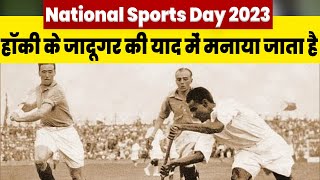 हॉकी के जादूगर की याद में मनाया जाता है National Sports Day 2023 | Major Dhyan Chand Information