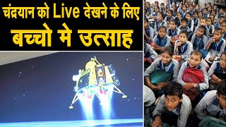 पानीपत में सैकड़ो बच्चो ने सरकारी स्कुल के अंदर देखा चंद्रयान की सफल लैंडिंग