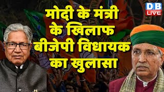Modi के मंत्री के खिलाफ BJP विधायक का खुलासा | Arjun Ram Meghwal | Kailash Chandra Meghwal | #dblive