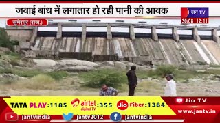Sumerpur (Raj.) News | जवाई बांध में लगातार हो रही पानी की आवक,  बांध ओवरफ्लो होने में आधा फीट खाली