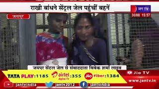 Jaipur Central Jail Live | रक्षाबंधन का पर्व, सलाखे नहीं रोक पाई भाई-बहन का प्रेम | JAN TV