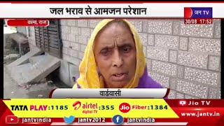 Kaman (Raj) News | जल भराव से आमजन परेशान, नगरपालिका की लापरवाही आई सामने | JAN TV